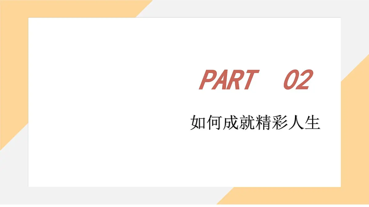 13.2 在奉献中成就精彩人生 课件-初中道德与法治 部编版（2024）七年级上册第8页