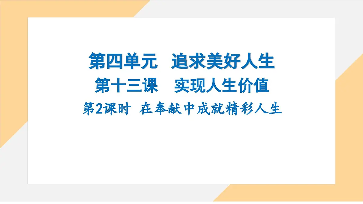 13.2 在奉献中成就精彩人生 课件-初中道德与法治 部编版（2024）七年级上册第1页