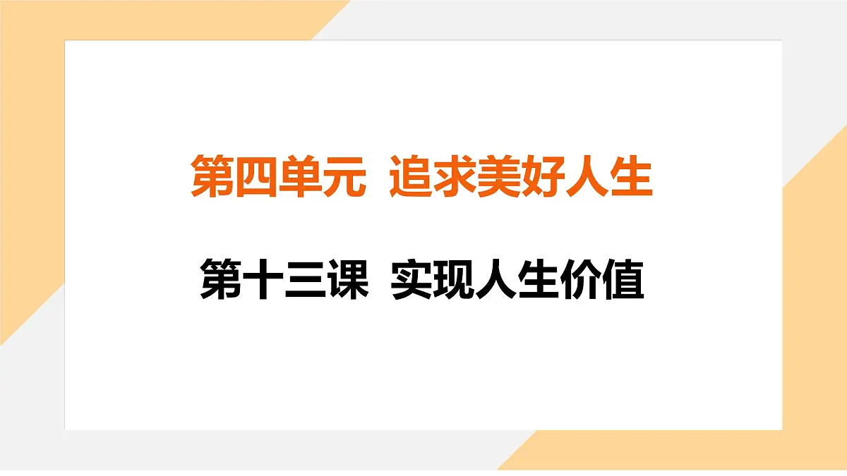 13.2 在奉献中成就精彩人生 课件--初中道德与法治 部编版（2024） 七年级上册第1页