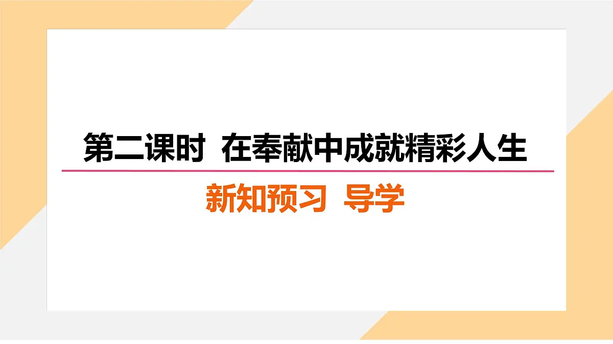 13.2 在奉献中成就精彩人生 课件--初中道德与法治 部编版（2024） 七年级上册第4页