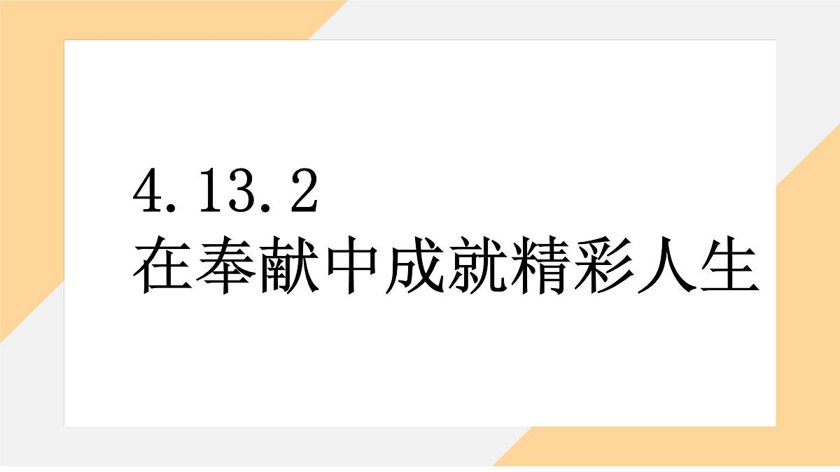 13.2 在奉献中成就精彩人生 课件--初中道德与法治 部编版（2024）七年级上册第2页