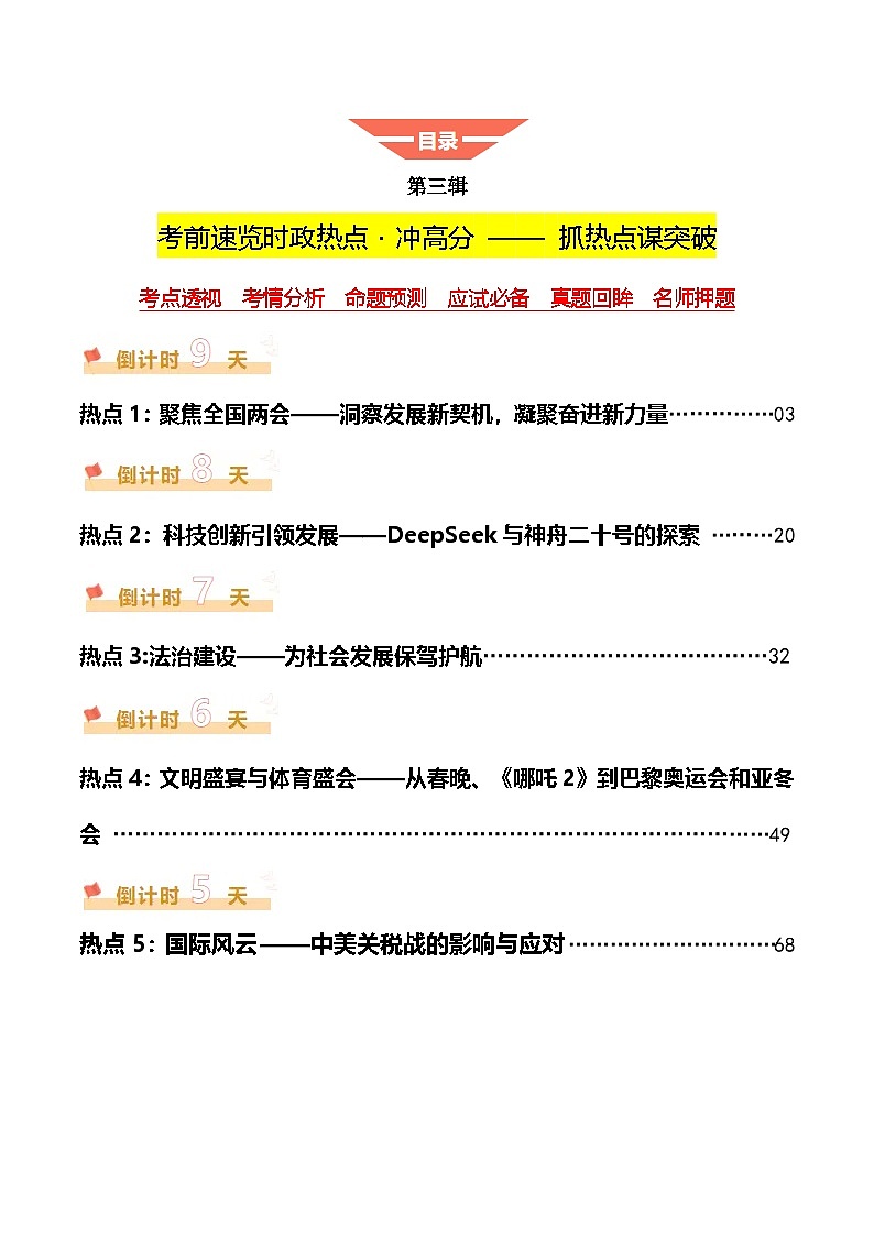 2025年中考考前冲刺攻略教案：道德与法治（三）（解析版）第1页