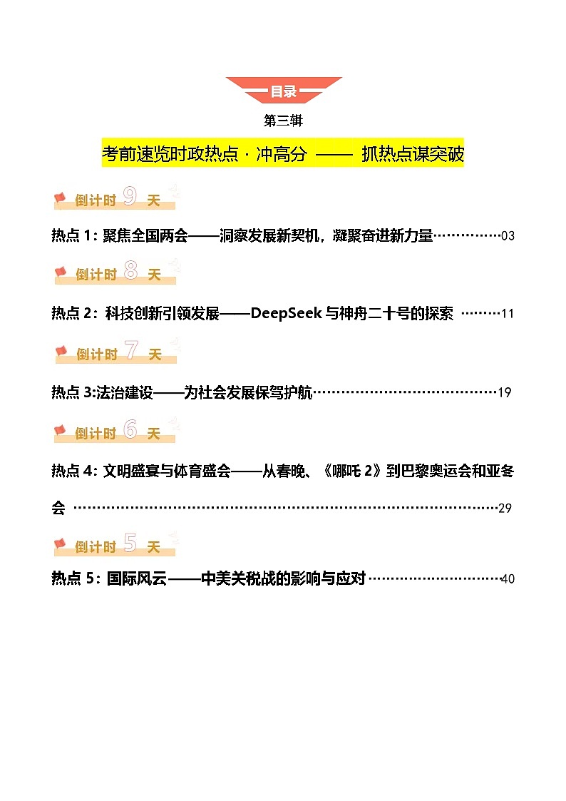 2025年中考考前冲刺攻略教案：道德与法治（三）（原卷版）第1页