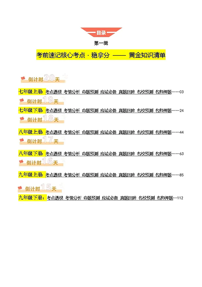 2025年中考考前冲刺攻略教案：道德与法治（一）(解析版)第1页