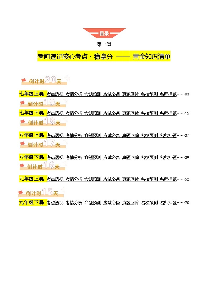 2025年中考考前冲刺攻略教案：道德与法治（一）(原卷版)第1页