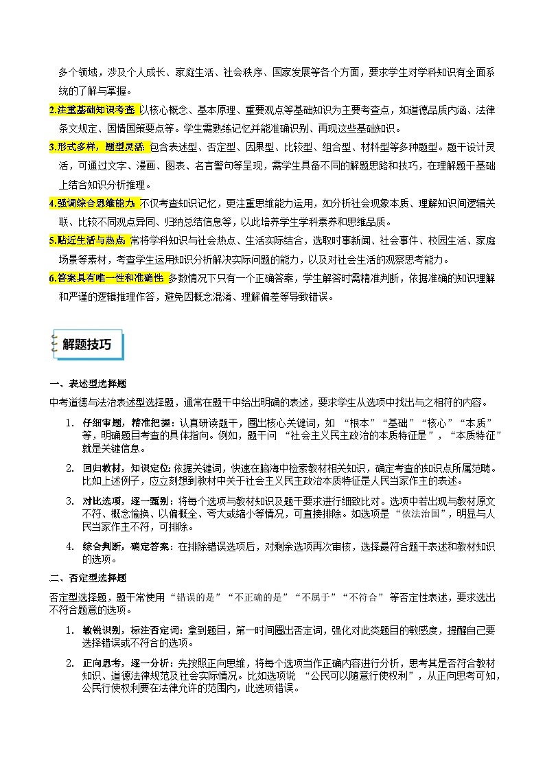 2025年中考考前冲刺攻略教案：道法（二）（解析版）第3页