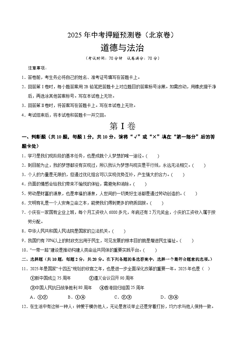 2025年中考押题预测卷：道德与法治（北京卷01）（考试版）第1页