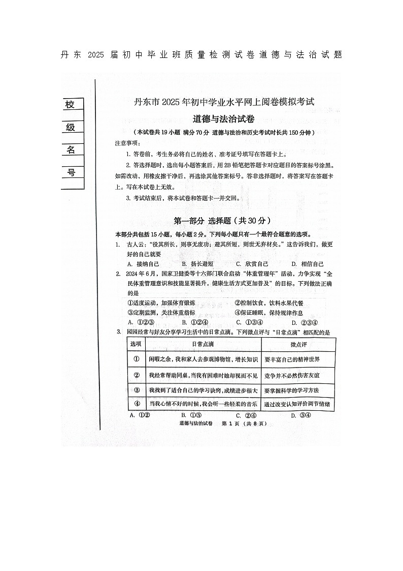 2025年5月辽宁省丹东市中考模拟考试九年级道德与法治试题无答案（二模）第1页