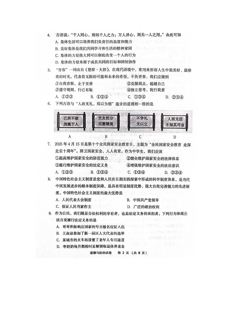 2025年5月辽宁省丹东市中考模拟考试九年级道德与法治试题无答案（二模）第2页