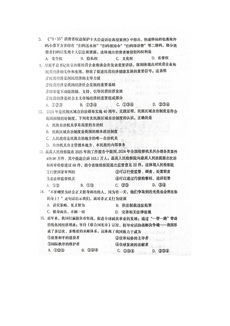 2025年5月辽宁省丹东市中考模拟考试九年级道德与法治试题无答案（二模）第3页