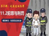 11.2 犯罪與刑罰（精品課件）-2024-2025學年七年級道德與法治下冊（統(tǒng)編版2024）