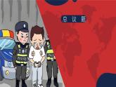 11.2 犯罪與刑罰（精品課件）-2024-2025學年七年級道德與法治下冊（統(tǒng)編版2024）