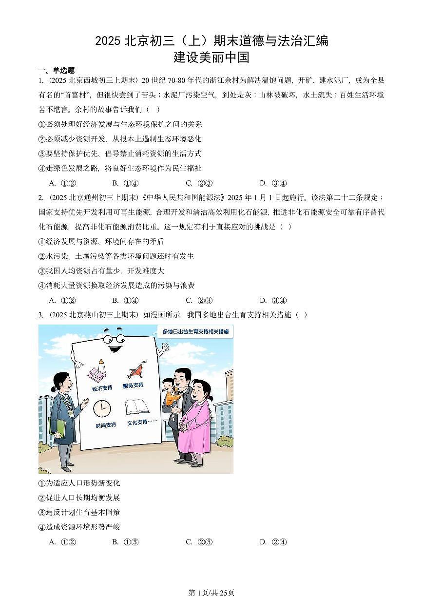 2025北京初三（上）期末真题道德与法治汇编：建设美丽中国第1页