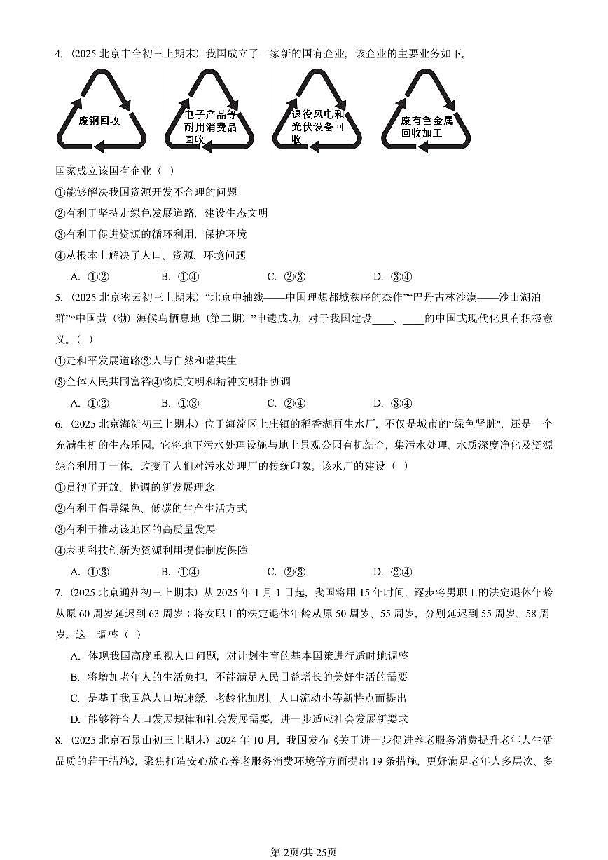 2025北京初三（上）期末真题道德与法治汇编：建设美丽中国第2页