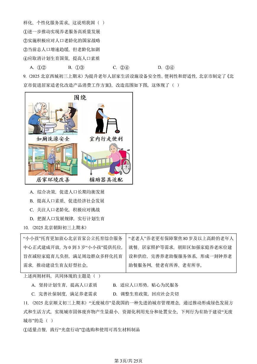 2025北京初三（上）期末真题道德与法治汇编：建设美丽中国第3页