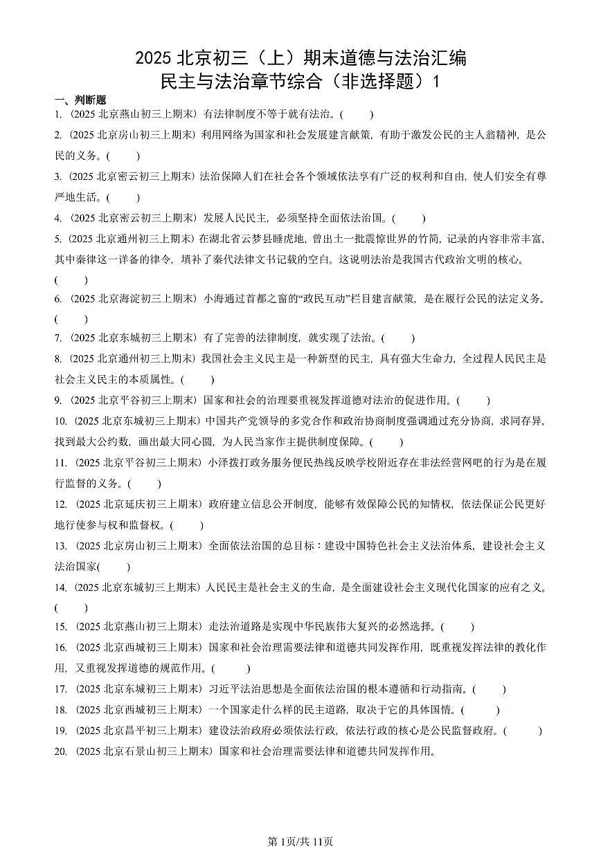 2025北京初三（上）期末真题道德与法治汇编：民主与法治章节综合（非选择题）1第1页