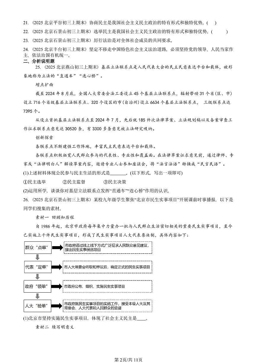 2025北京初三（上）期末真题道德与法治汇编：民主与法治章节综合（非选择题）1第2页