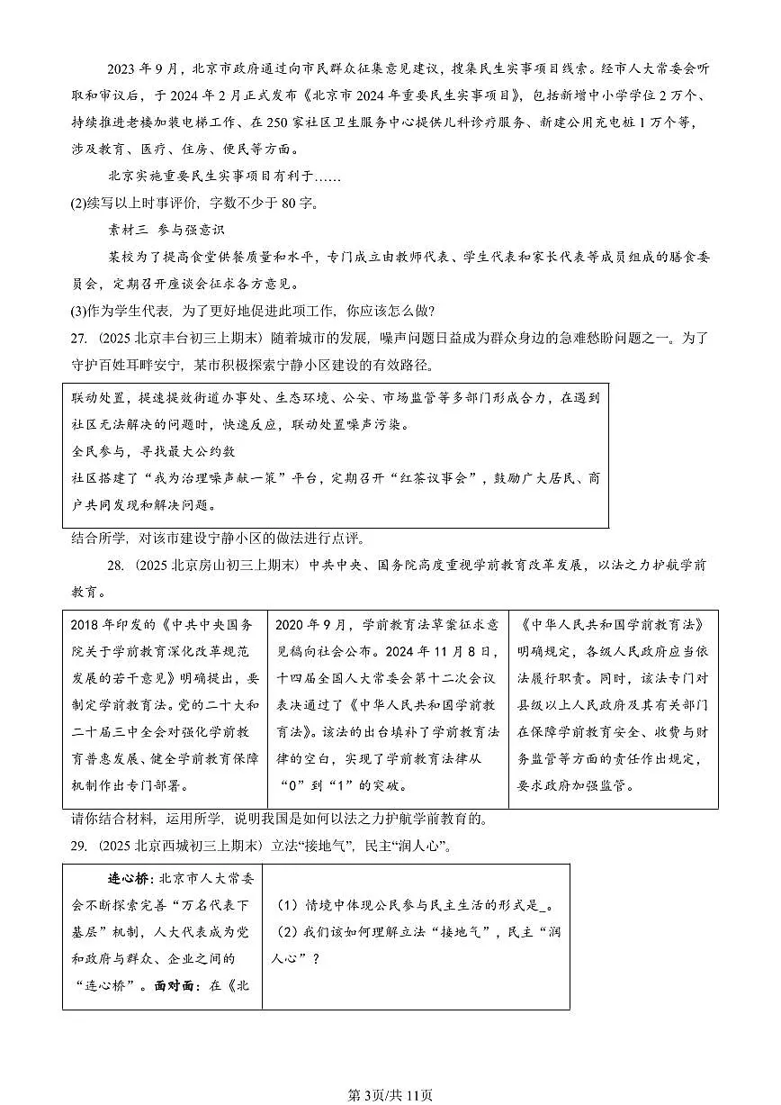 2025北京初三（上）期末真题道德与法治汇编：民主与法治章节综合（非选择题）1第3页