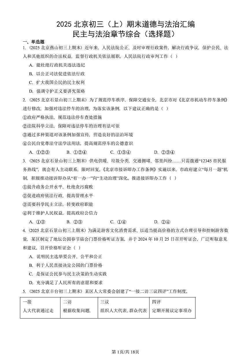 2025北京初三（上）期末真题道德与法治汇编：民主与法治章节综合（选择题）第1页