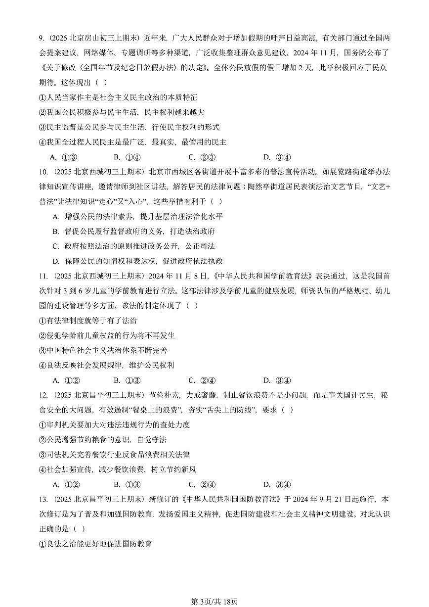 2025北京初三（上）期末真题道德与法治汇编：民主与法治章节综合（选择题）第3页