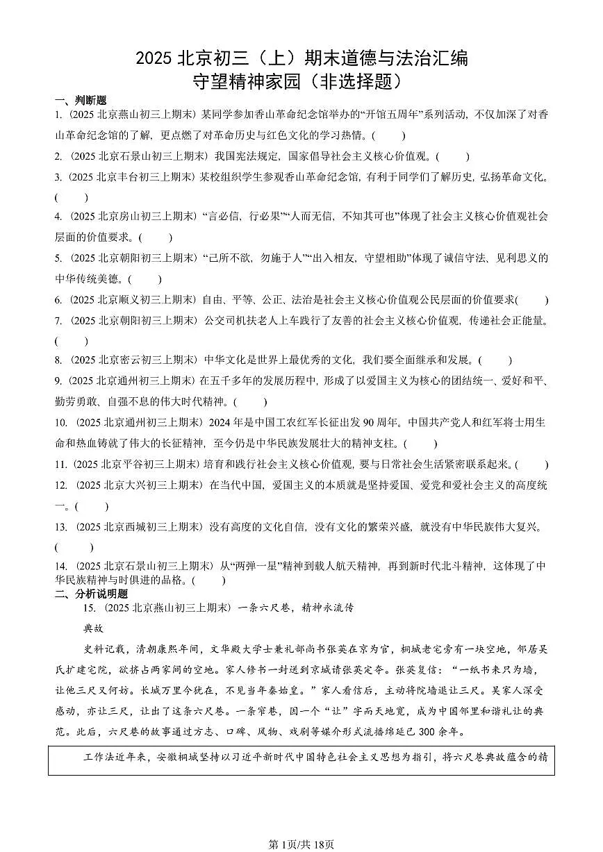 2025北京初三（上）期末真题道德与法治汇编：守望精神家园（非选择题）第1页
