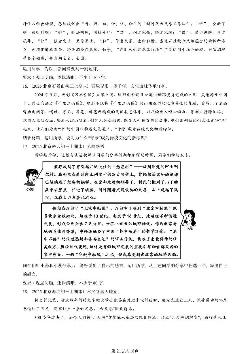 2025北京初三（上）期末真题道德与法治汇编：守望精神家园（非选择题）第2页