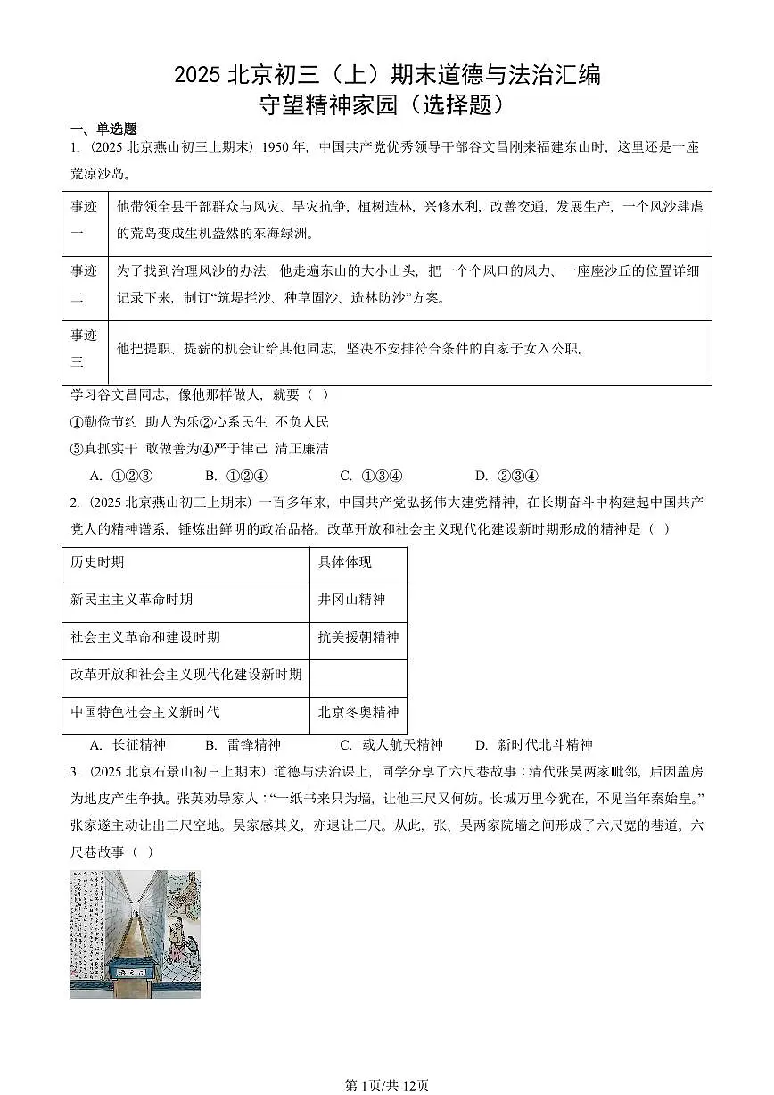 2025北京初三（上）期末真题道德与法治汇编：守望精神家园（选择题）第1页