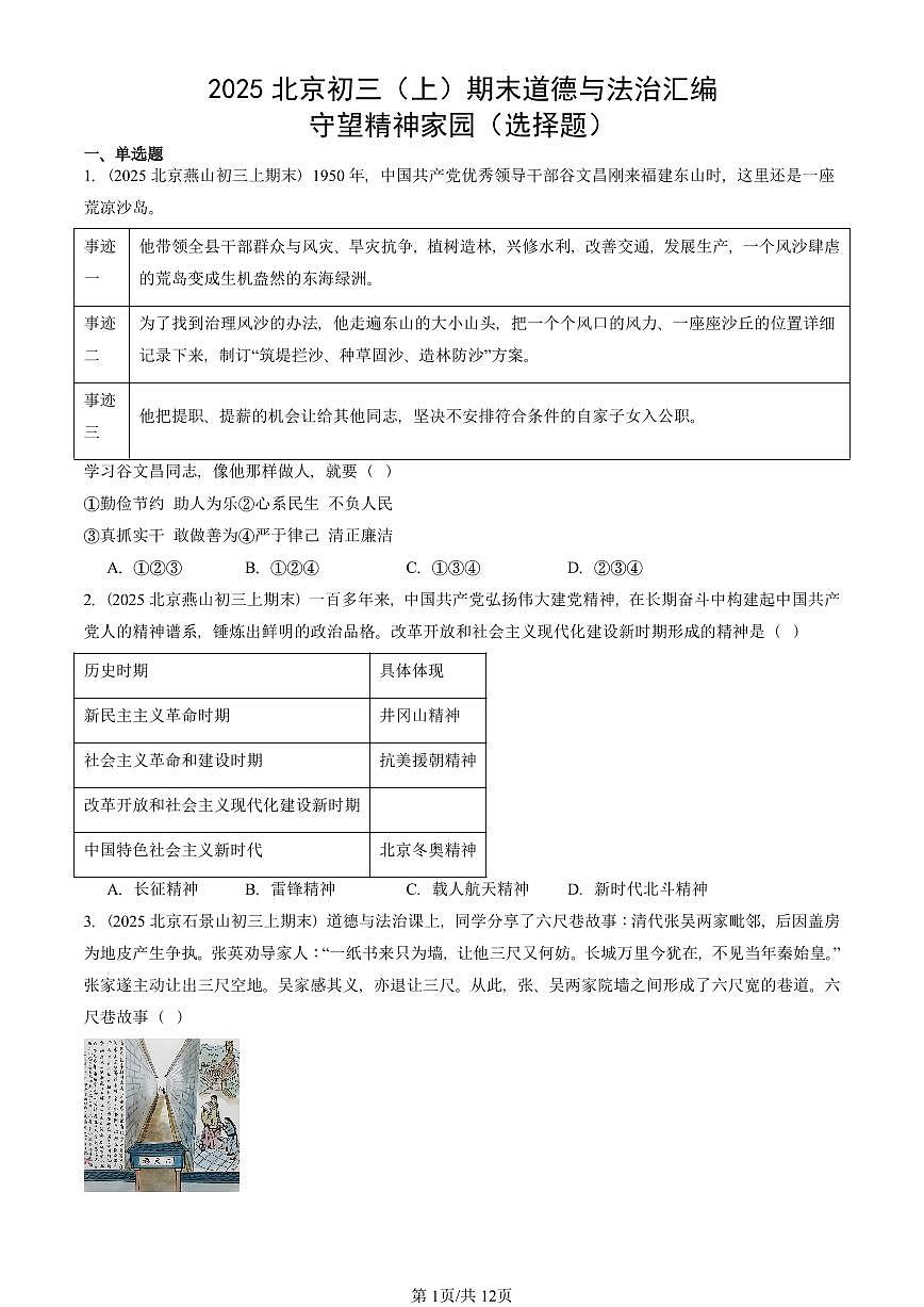 2025北京初三（上）期末真题道德与法治汇编：守望精神家园（选择题）第1页