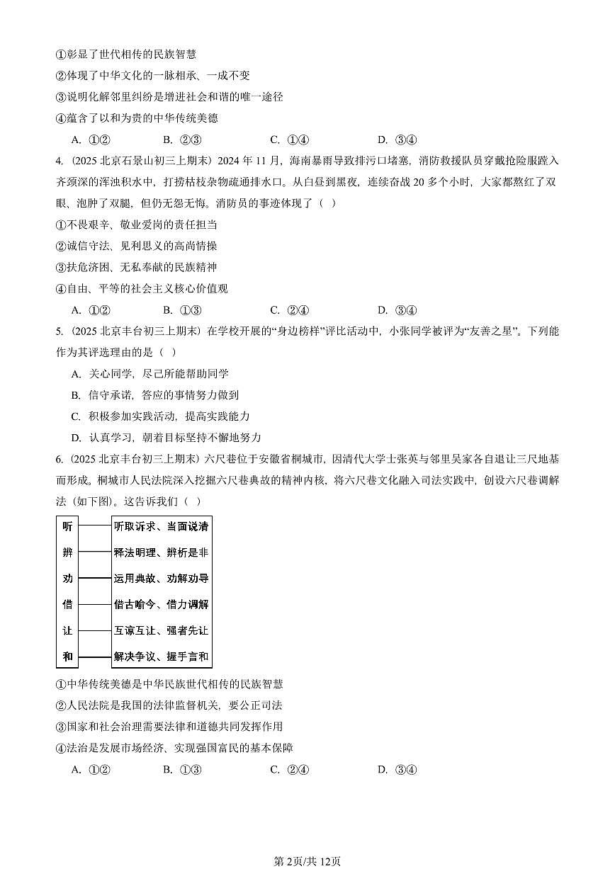 2025北京初三（上）期末真题道德与法治汇编：守望精神家园（选择题）第2页