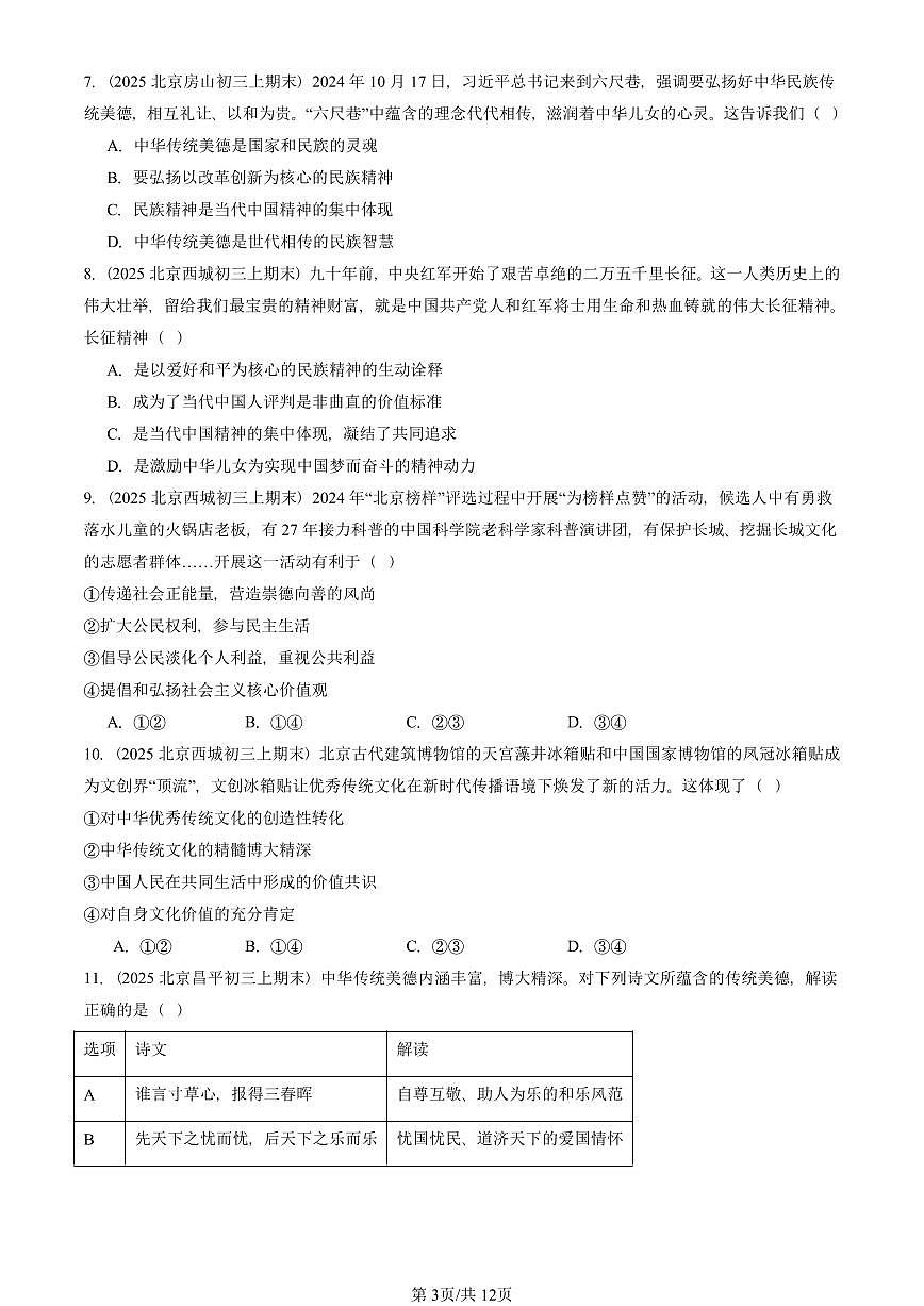 2025北京初三（上）期末真题道德与法治汇编：守望精神家园（选择题）第3页