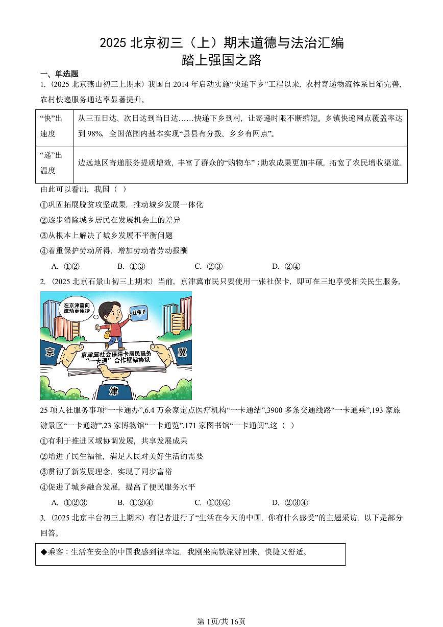 2025北京初三（上）期末真题道德与法治汇编：踏上强国之路第1页