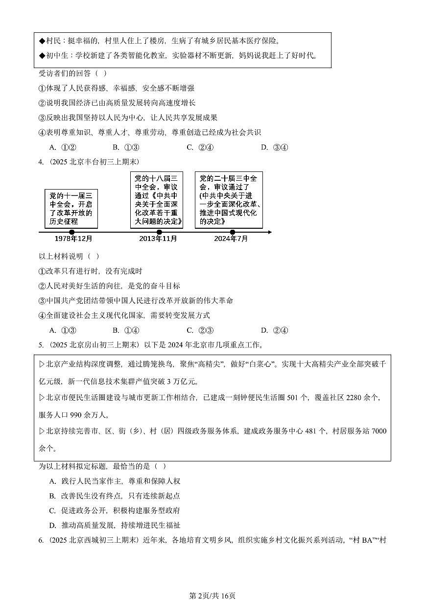 2025北京初三（上）期末真题道德与法治汇编：踏上强国之路第2页