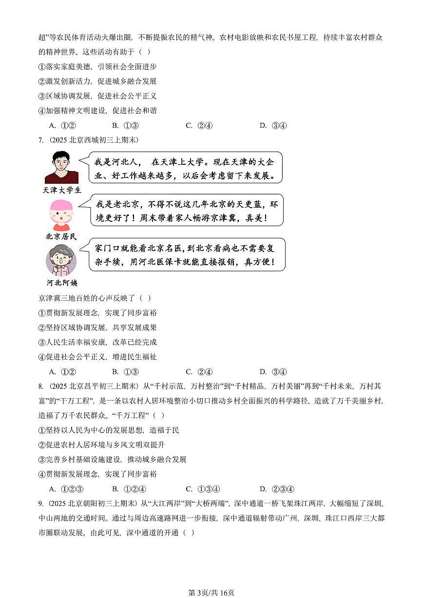 2025北京初三（上）期末真题道德与法治汇编：踏上强国之路第3页