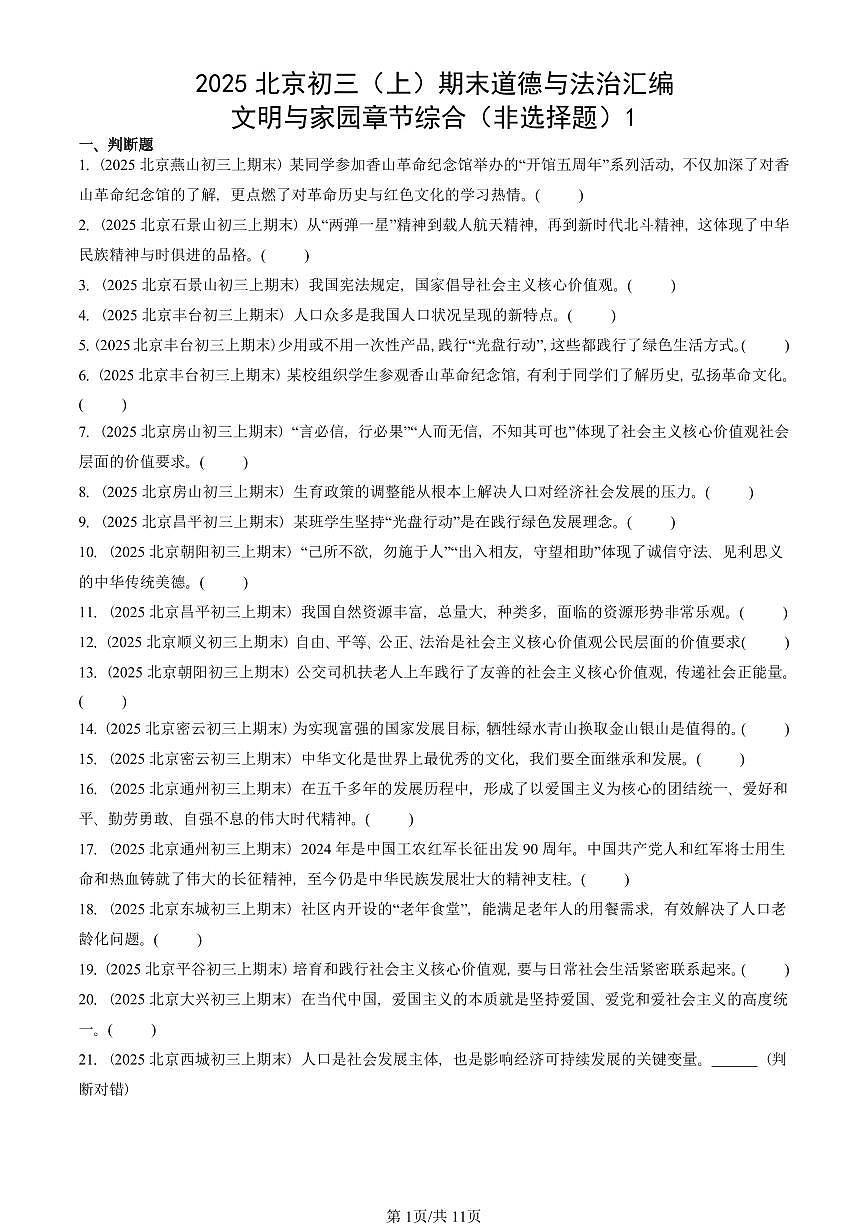 2025北京初三（上）期末真题道德与法治汇编：文明与家园章节综合（非选择题）1第1页