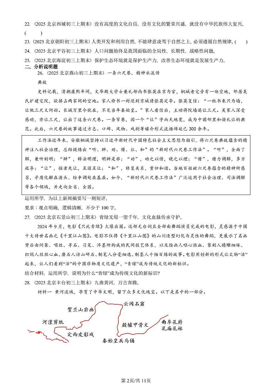 2025北京初三（上）期末真题道德与法治汇编：文明与家园章节综合（非选择题）1第2页