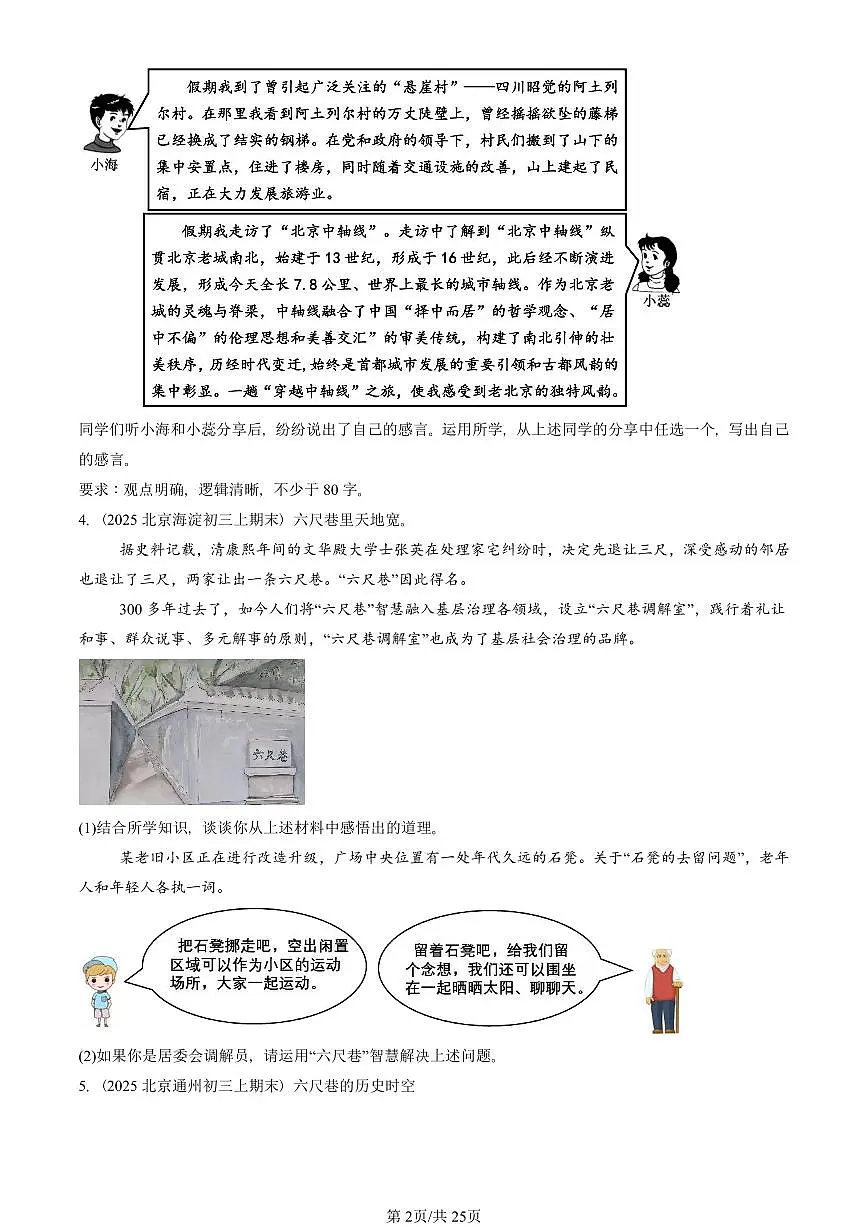 2025北京初三（上）期末真题道德与法治汇编：文明与家园章节综合（非选择题）2第2页