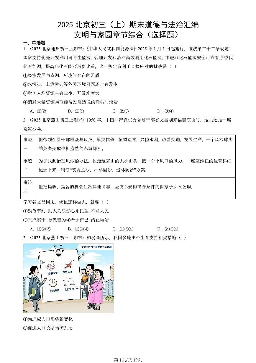 2025北京初三（上）期末真题道德与法治汇编：文明与家园章节综合（选择题）第1页