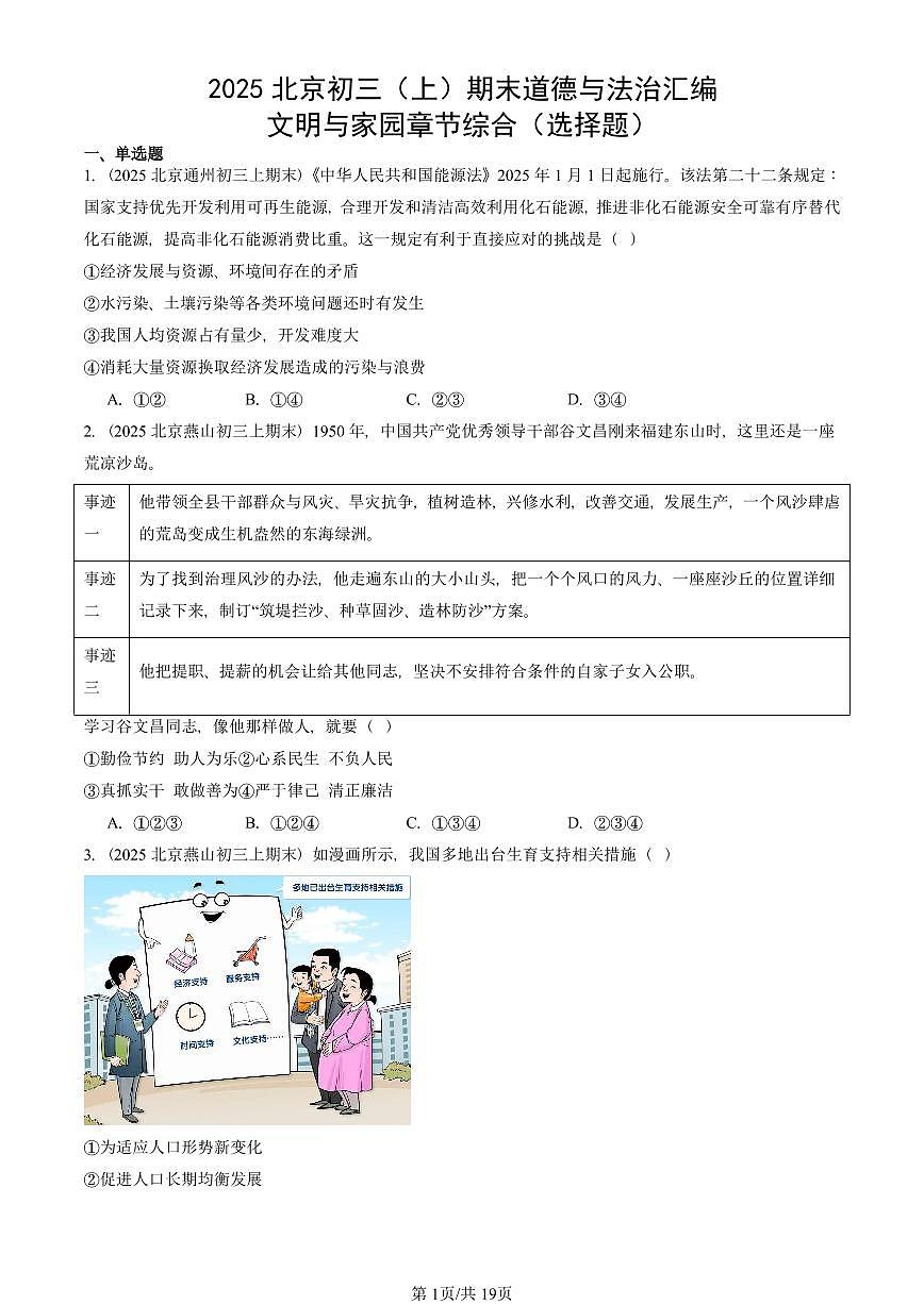 2025北京初三（上）期末真题道德与法治汇编：文明与家园章节综合（选择题）第1页