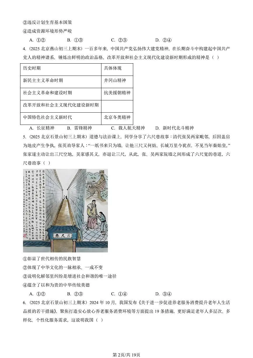 2025北京初三（上）期末真题道德与法治汇编：文明与家园章节综合（选择题）第2页