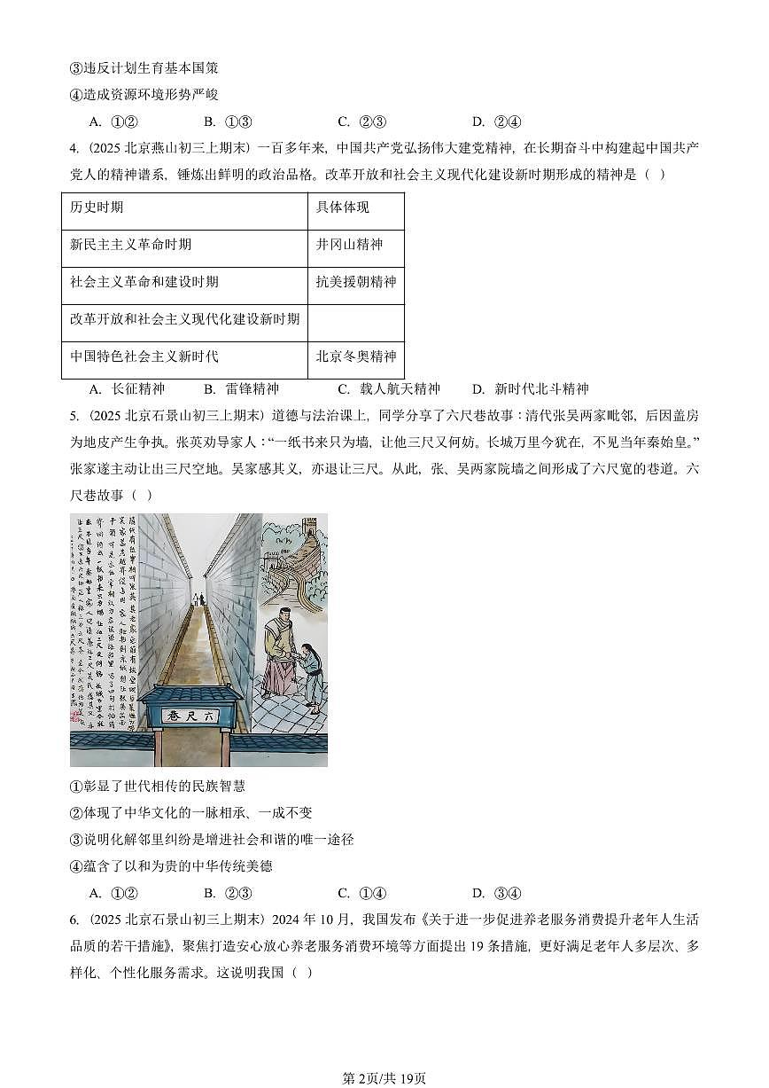 2025北京初三（上）期末真题道德与法治汇编：文明与家园章节综合（选择题）第2页