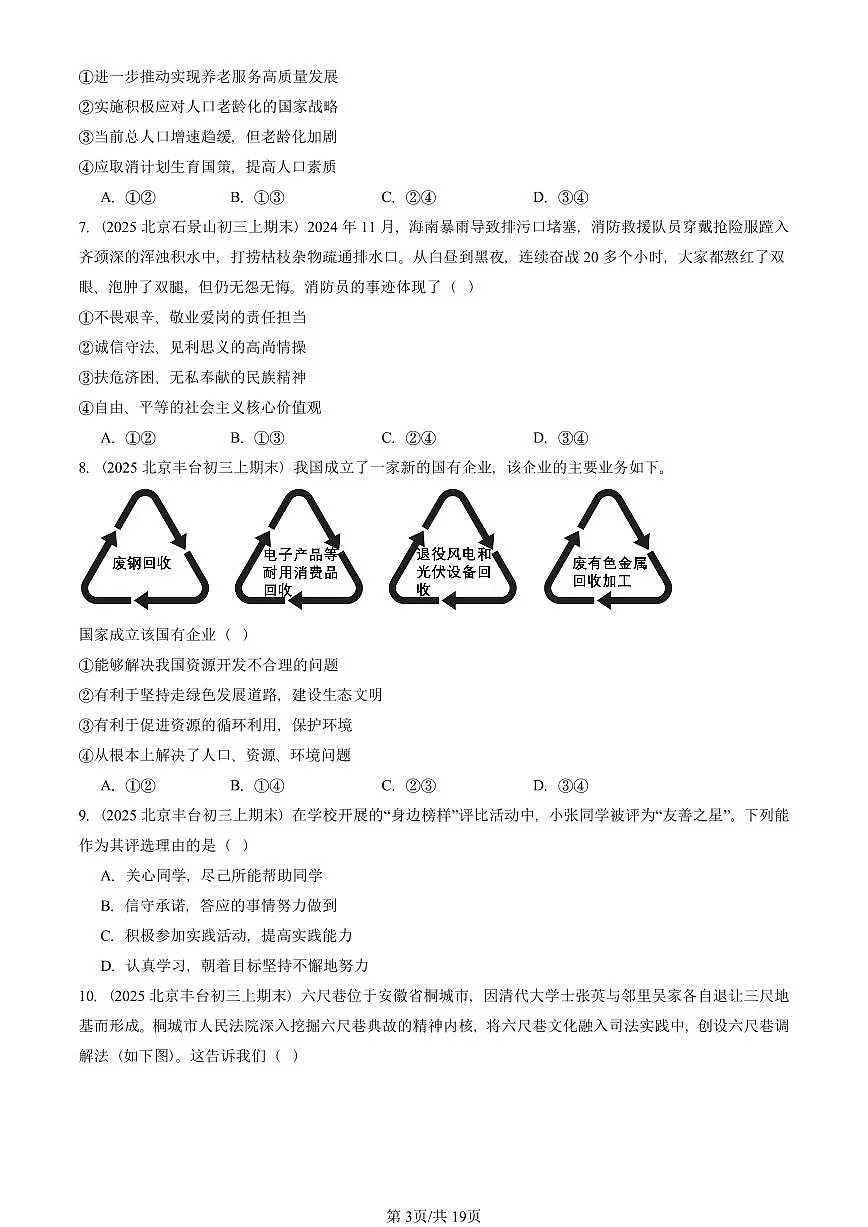 2025北京初三（上）期末真题道德与法治汇编：文明与家园章节综合（选择题）第3页