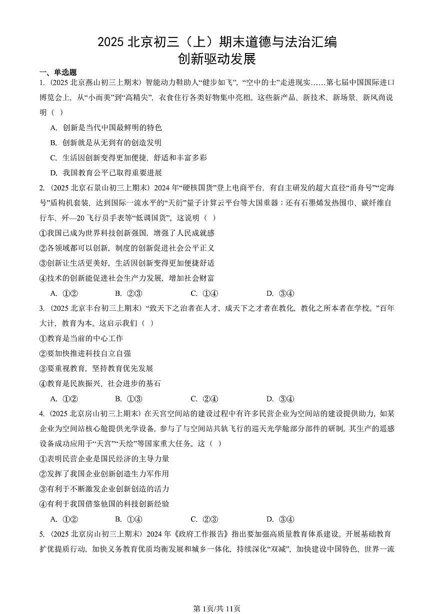 2025北京初三（上）期末真题道德与法治汇编：创新驱动发展第1页