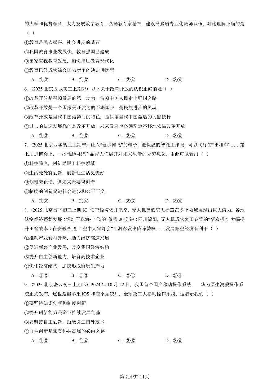 2025北京初三（上）期末真题道德与法治汇编：创新驱动发展第2页