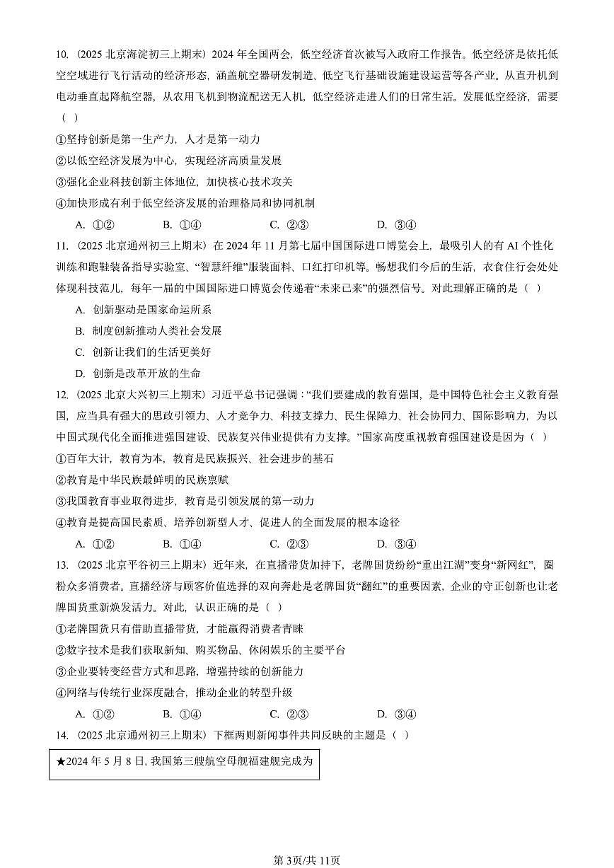 2025北京初三（上）期末真题道德与法治汇编：创新驱动发展第3页