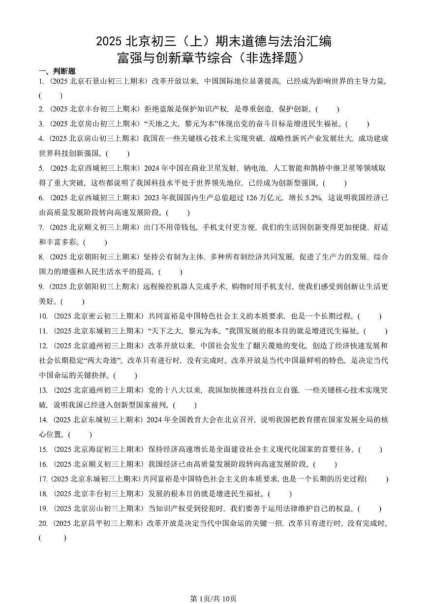 2025北京初三（上）期末真题道德与法治汇编：富强与创新章节综合（非选择题）第1页