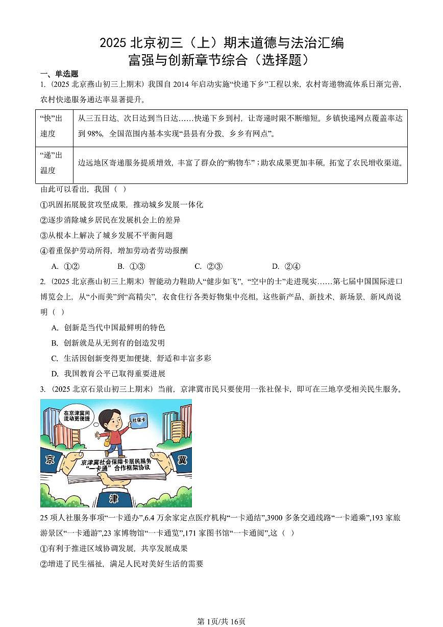 2025北京初三（上）期末真题道德与法治汇编：富强与创新章节综合（选择题）第1页