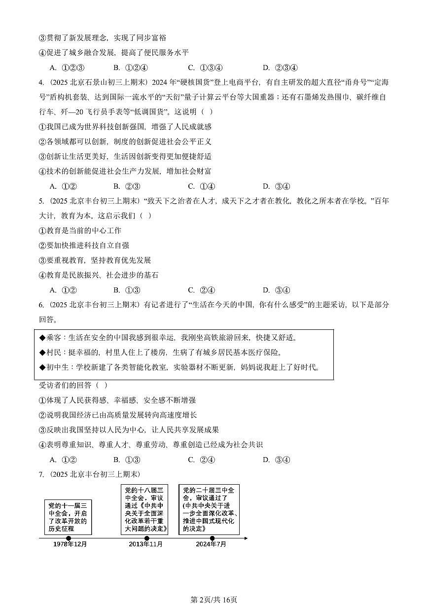 2025北京初三（上）期末真题道德与法治汇编：富强与创新章节综合（选择题）第2页