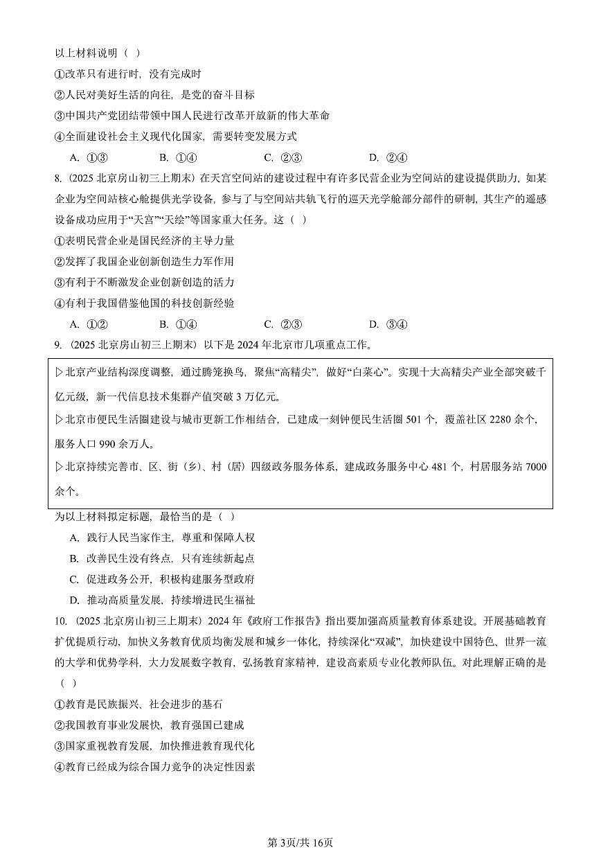 2025北京初三（上）期末真题道德与法治汇编：富强与创新章节综合（选择题）第3页
