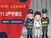 11.3 嚴(yán)于律己（精品課件）-2024-2025學(xué)年七年級道德與法治下冊（人教版2024）