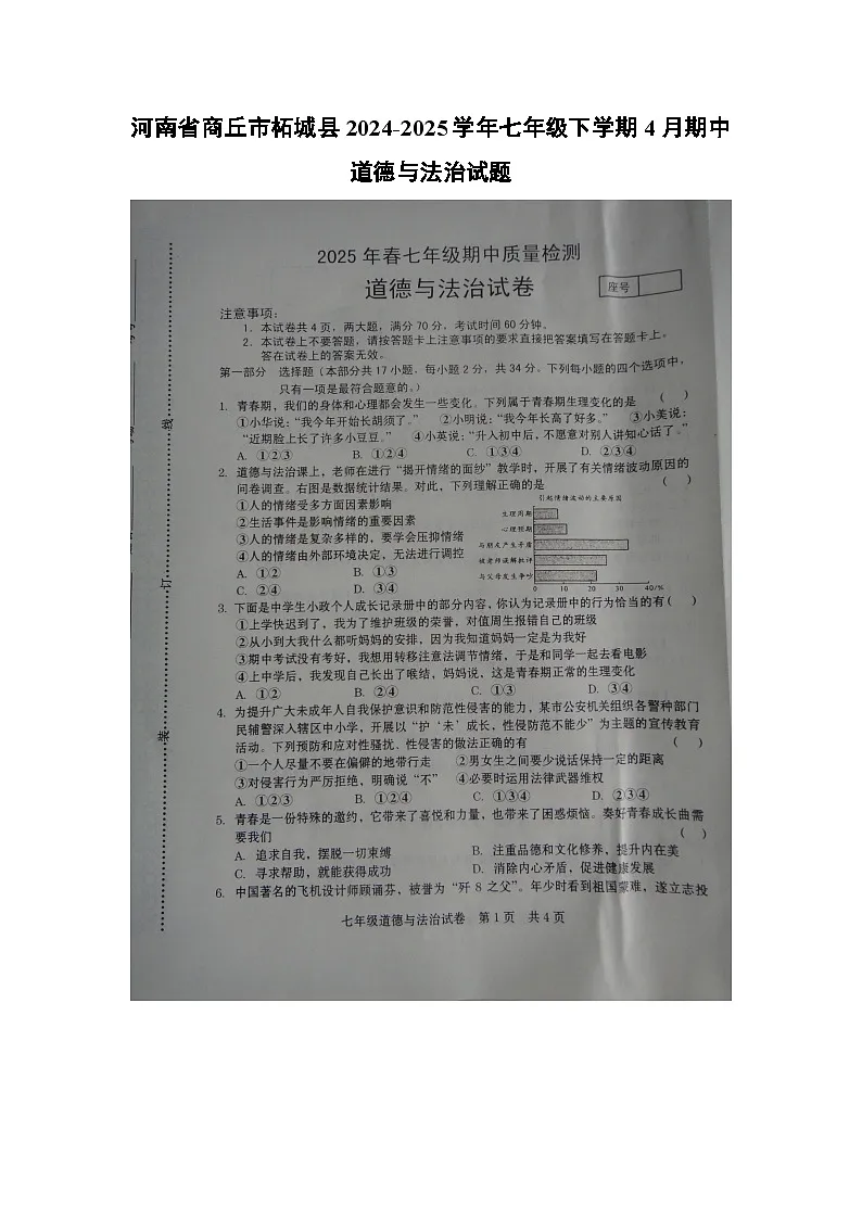 河南省商丘市柘城县2024-2025学年七年级下学期4月期中（扫描版）道德与法治试题第1页
